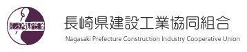 長崎県建設工業協同組合