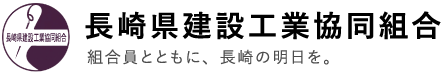 長崎県建設工業協同組合のロゴ